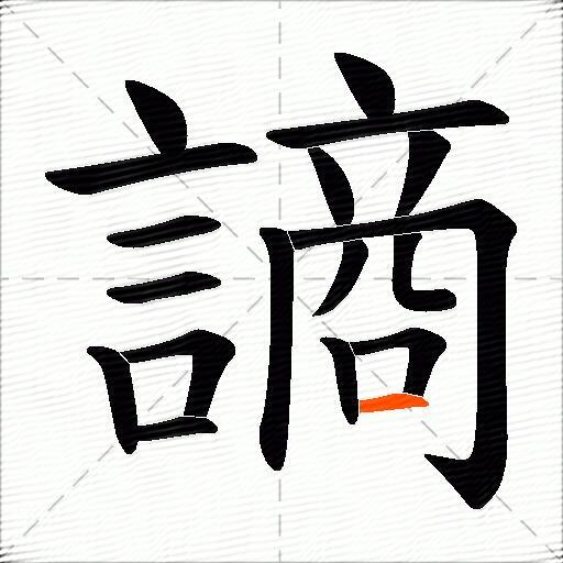 謪