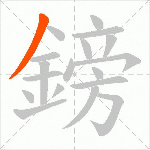 鎊