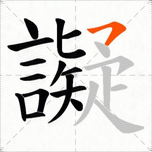 譺