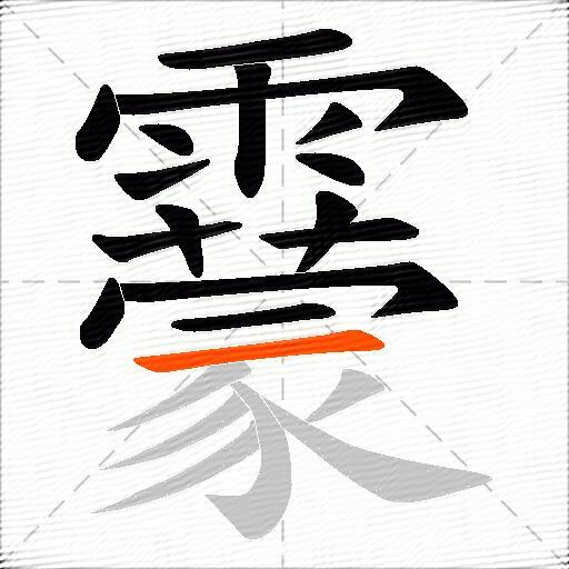 靀
