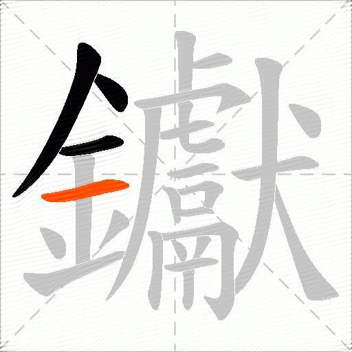 钀