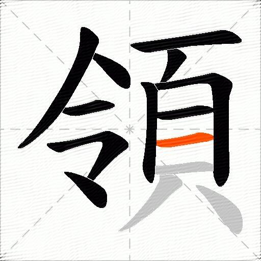 領