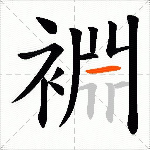 裫