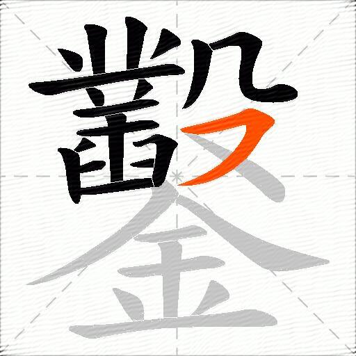 鑿