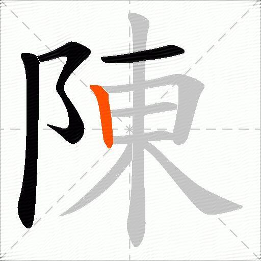 陳