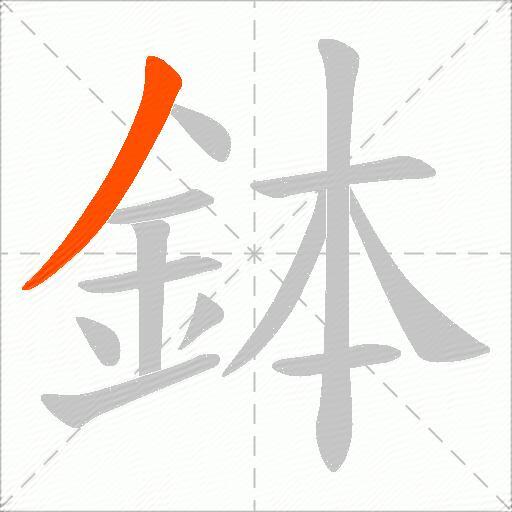 鉢