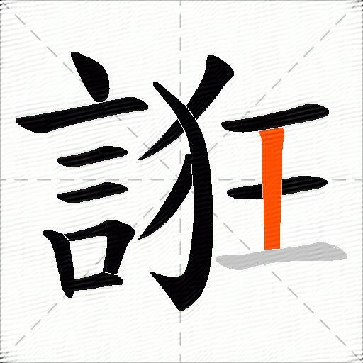 誑