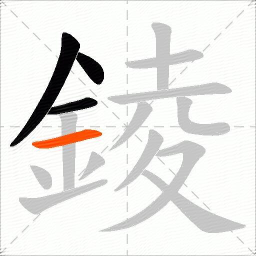 錂