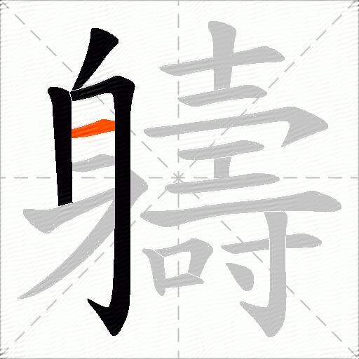 軇