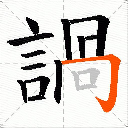 諣