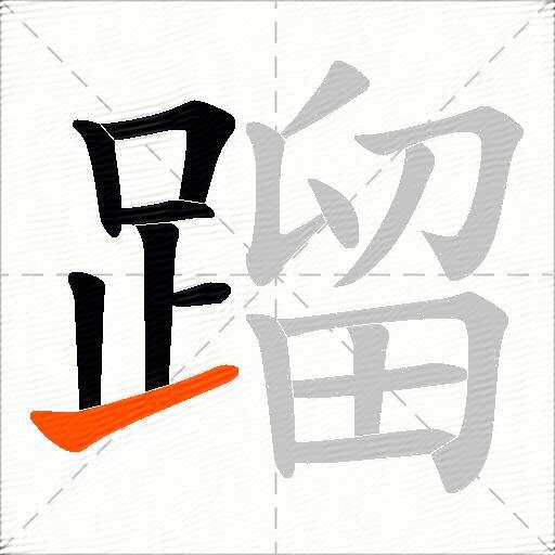 蹓
