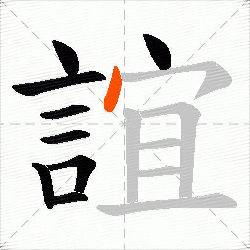 誼