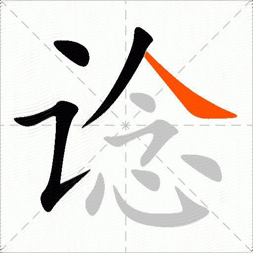 谂