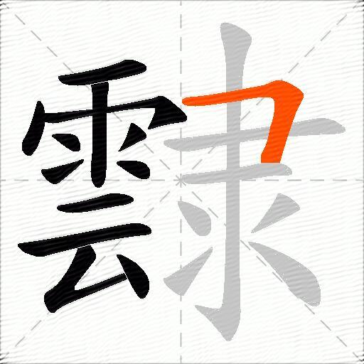 霴