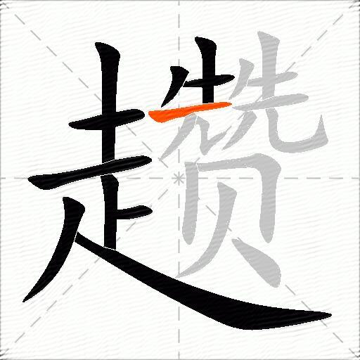 趱