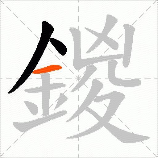鍐