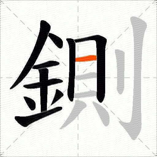 鍘