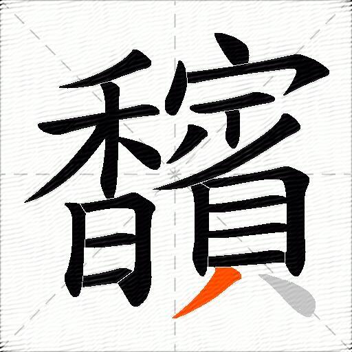 馪