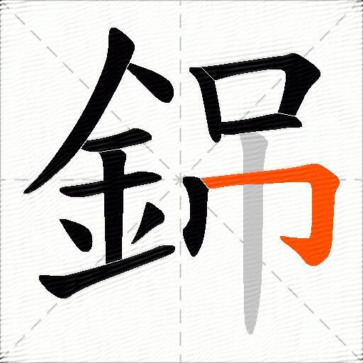 銱