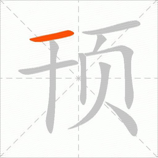 顸