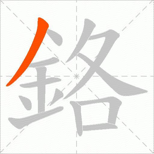 鉻