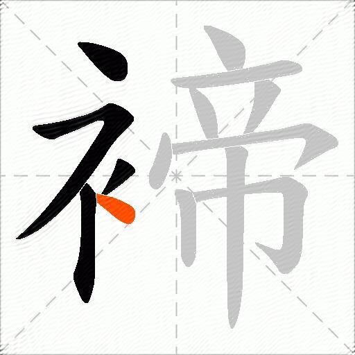 褅