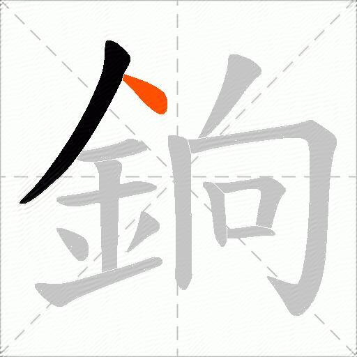 銄