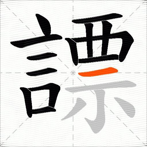 謤