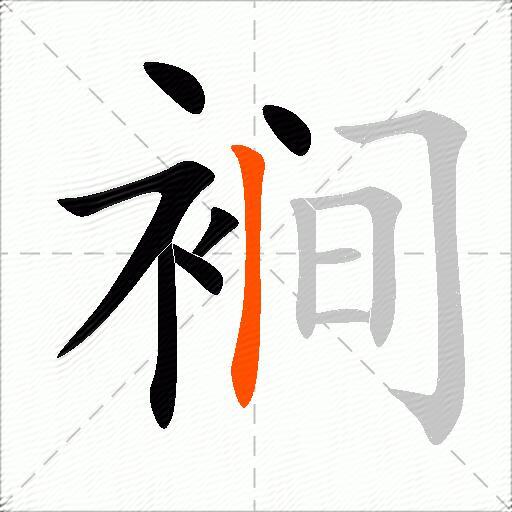 裥