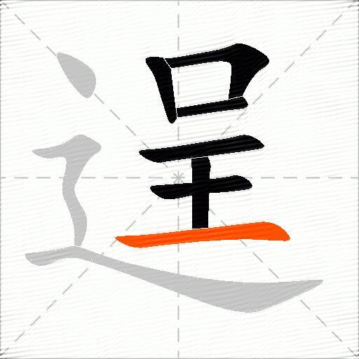逞