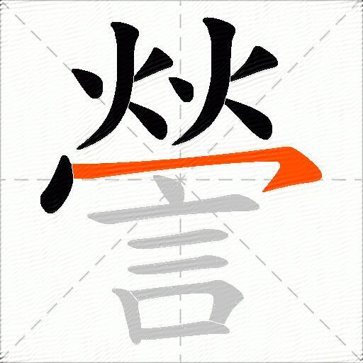 謍