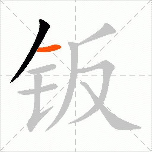 钣