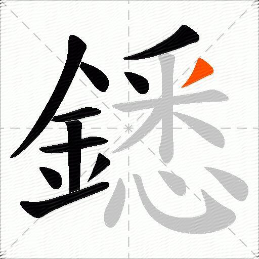 鏭