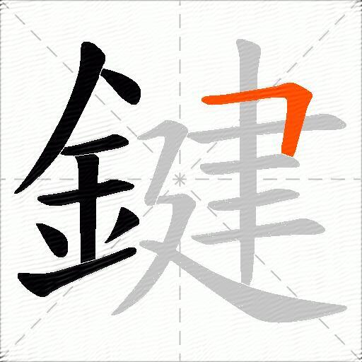 鍵