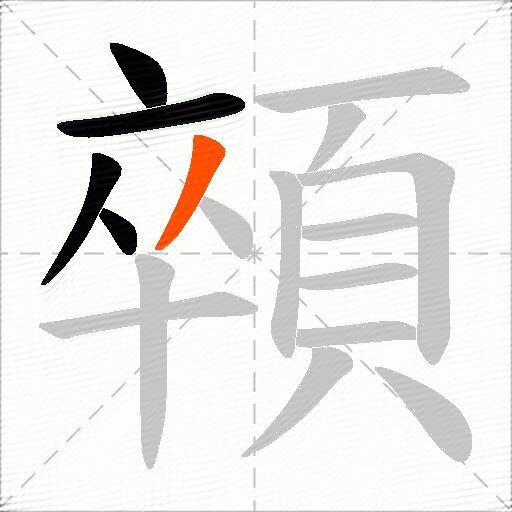 顇