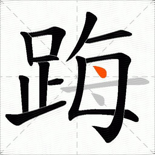踇