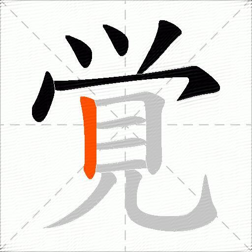 覚