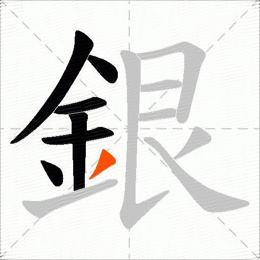 銀