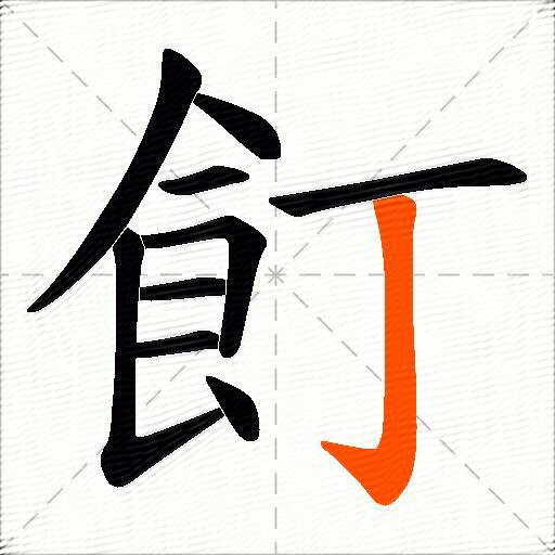 飣
