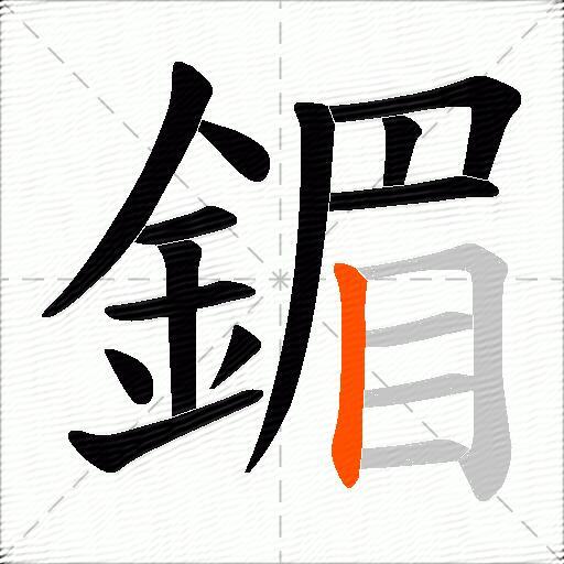 鎇