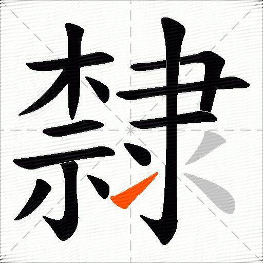 隸