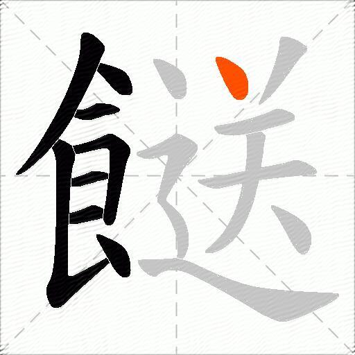 餸