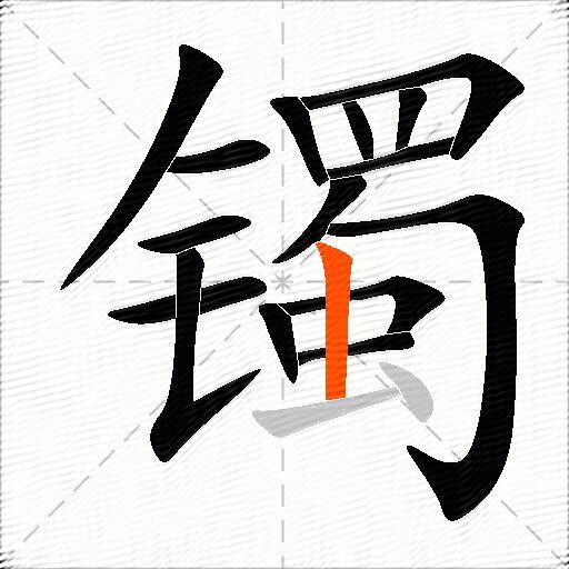 镯