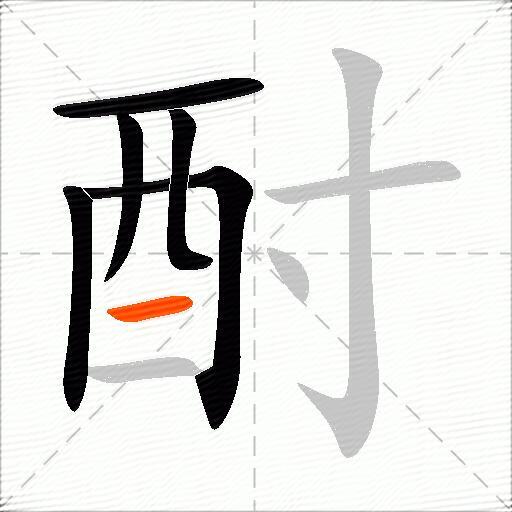 酎