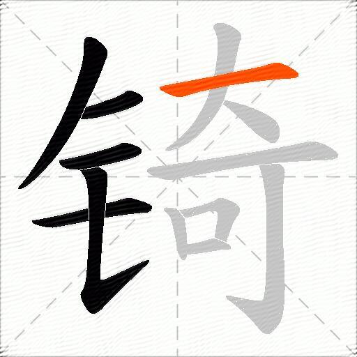 锜