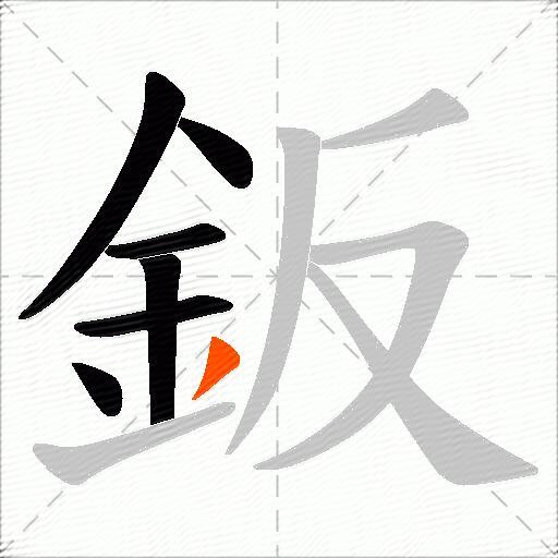 鈑