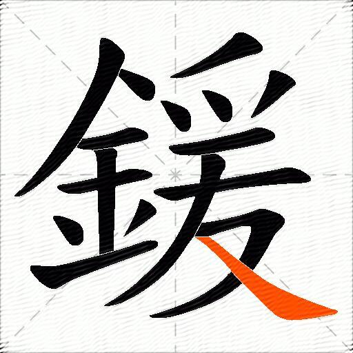 鍰