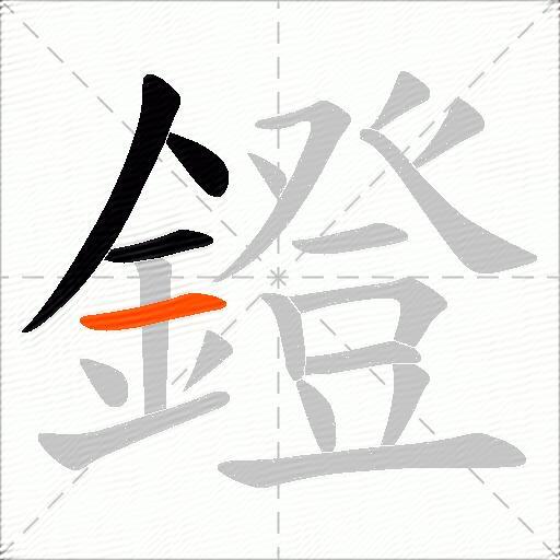 鐙