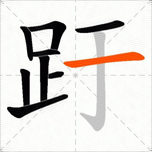 趶