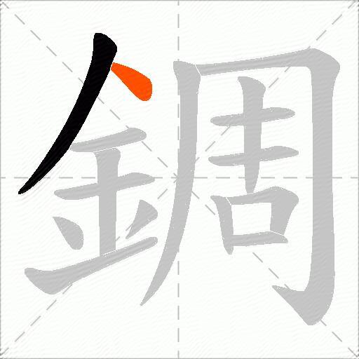 錭